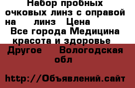 Набор пробных очковых линз с оправой на 266 линз › Цена ­ 40 000 - Все города Медицина, красота и здоровье » Другое   . Вологодская обл.